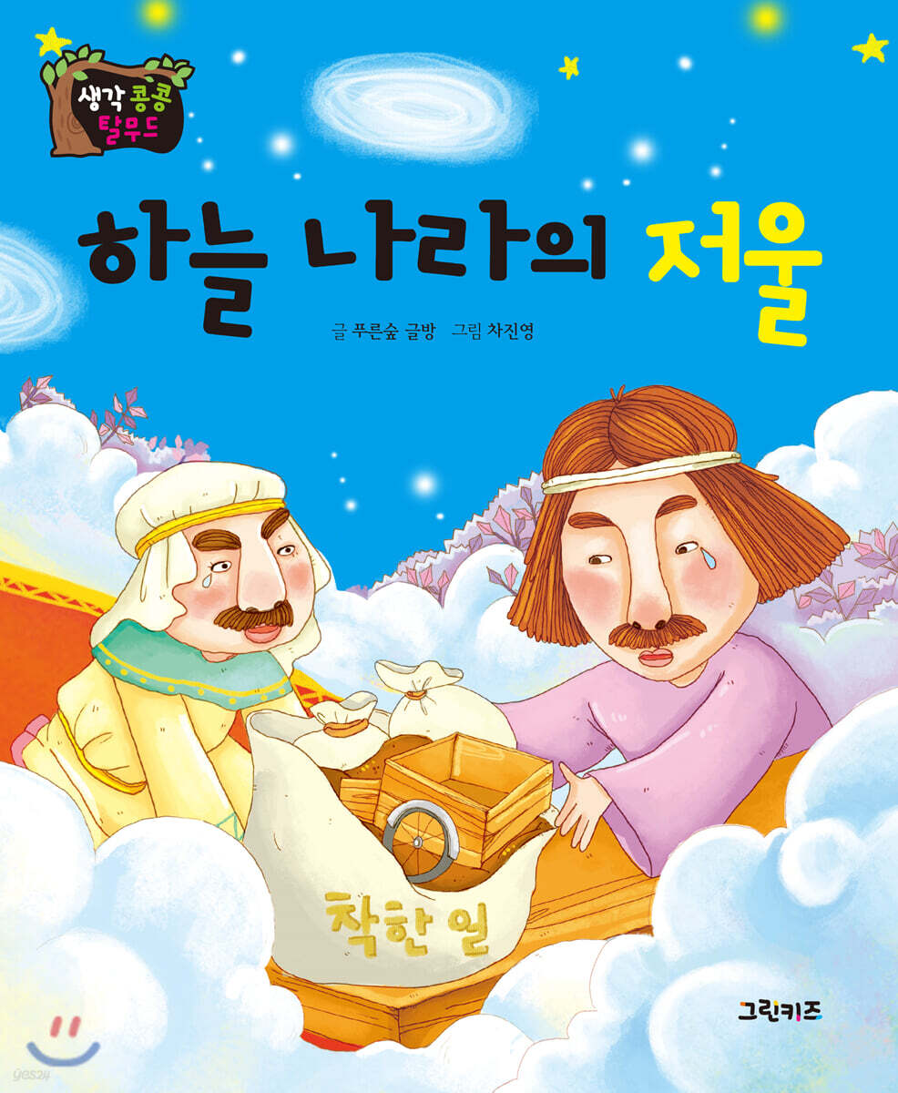 생각콩콩 탈무드 : 하늘나라의 저울