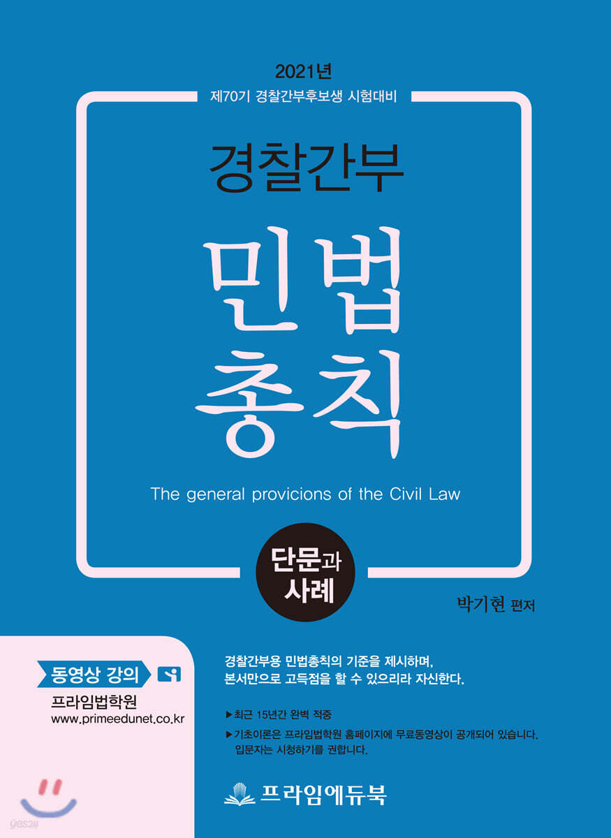 2021년 경찰간부 민법총칙