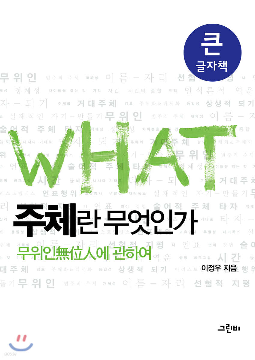 주체란 무엇인가 (큰글자책)