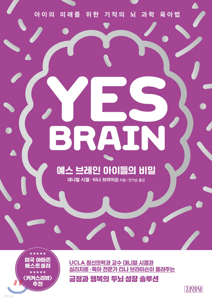 예스 브레인 아이들의 비밀