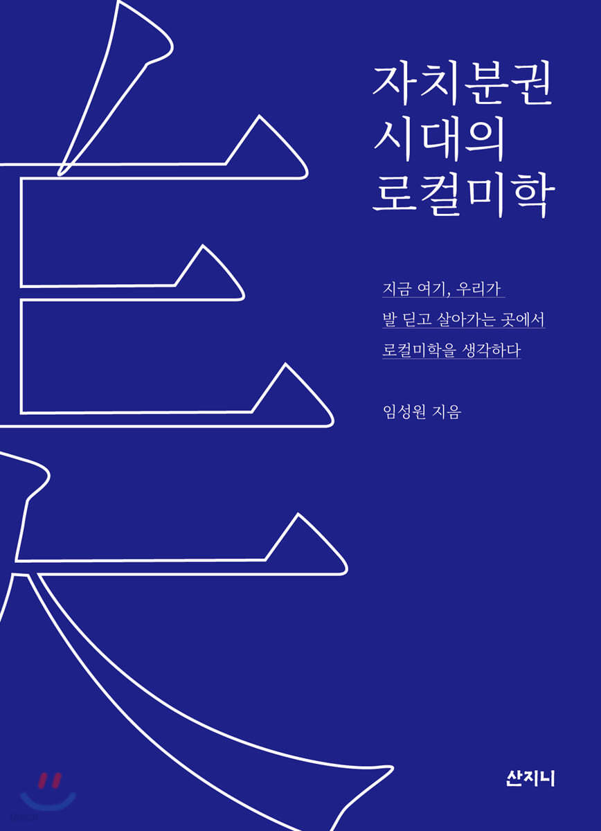 자치분권 시대의 로컬미학