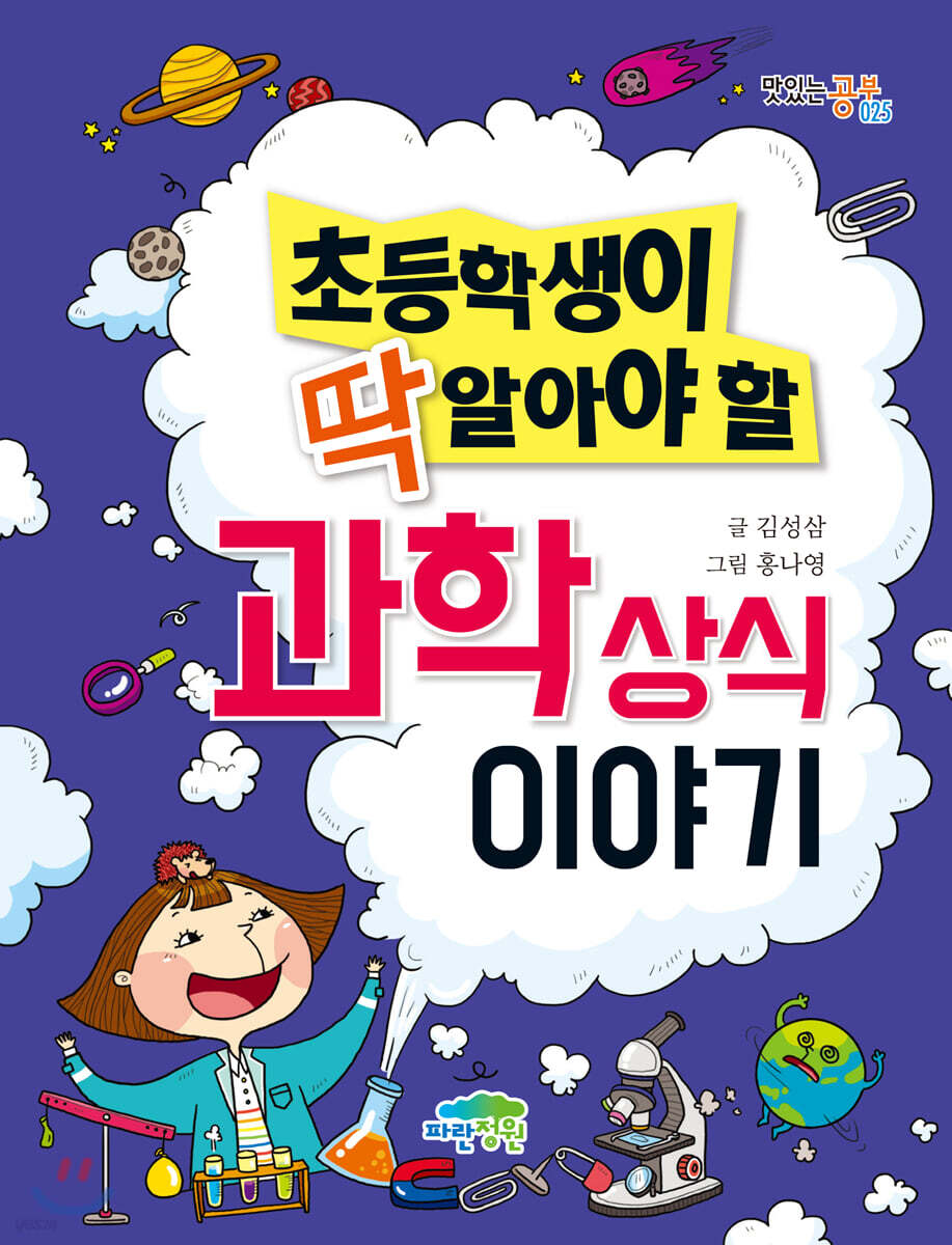초등학생이 딱 알아야 할 과학 상식 이야기