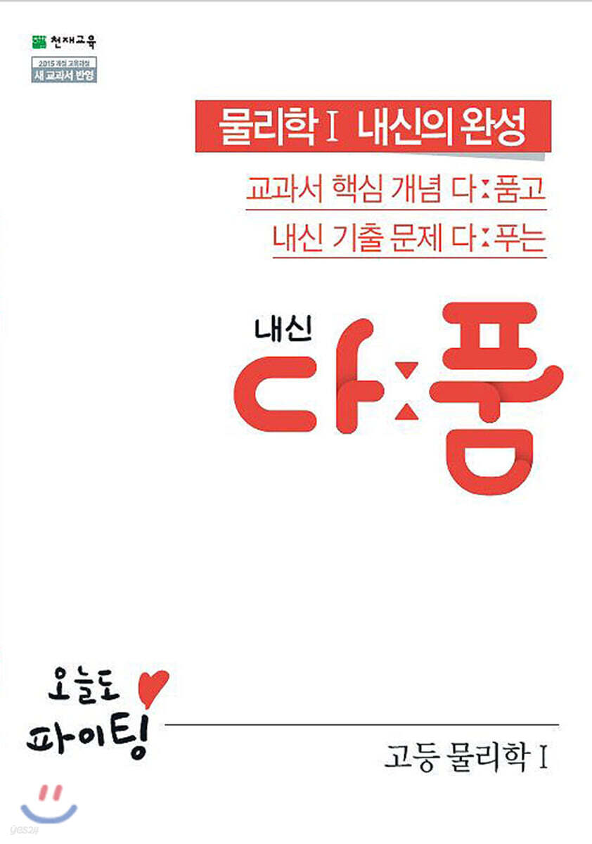 내신 다품 고등 물리학1 (2025년용)
