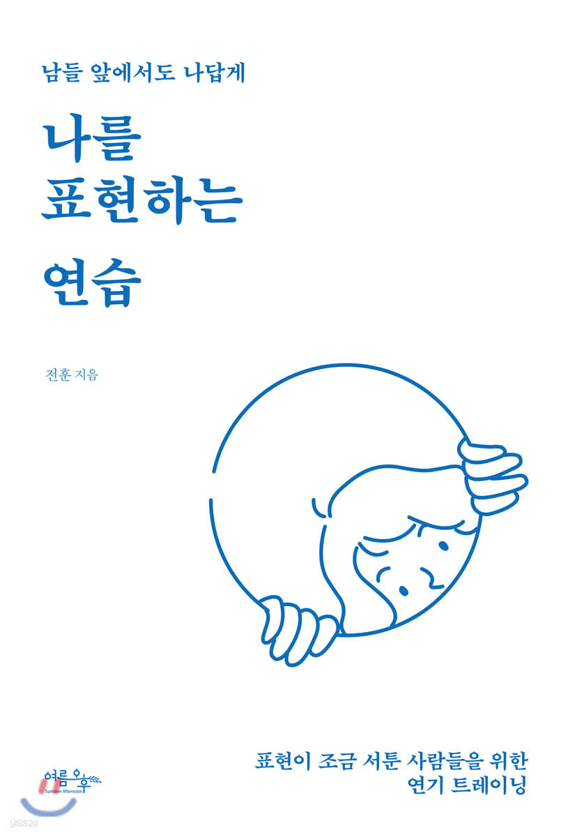 나를 표현하는 연습 - Yes24