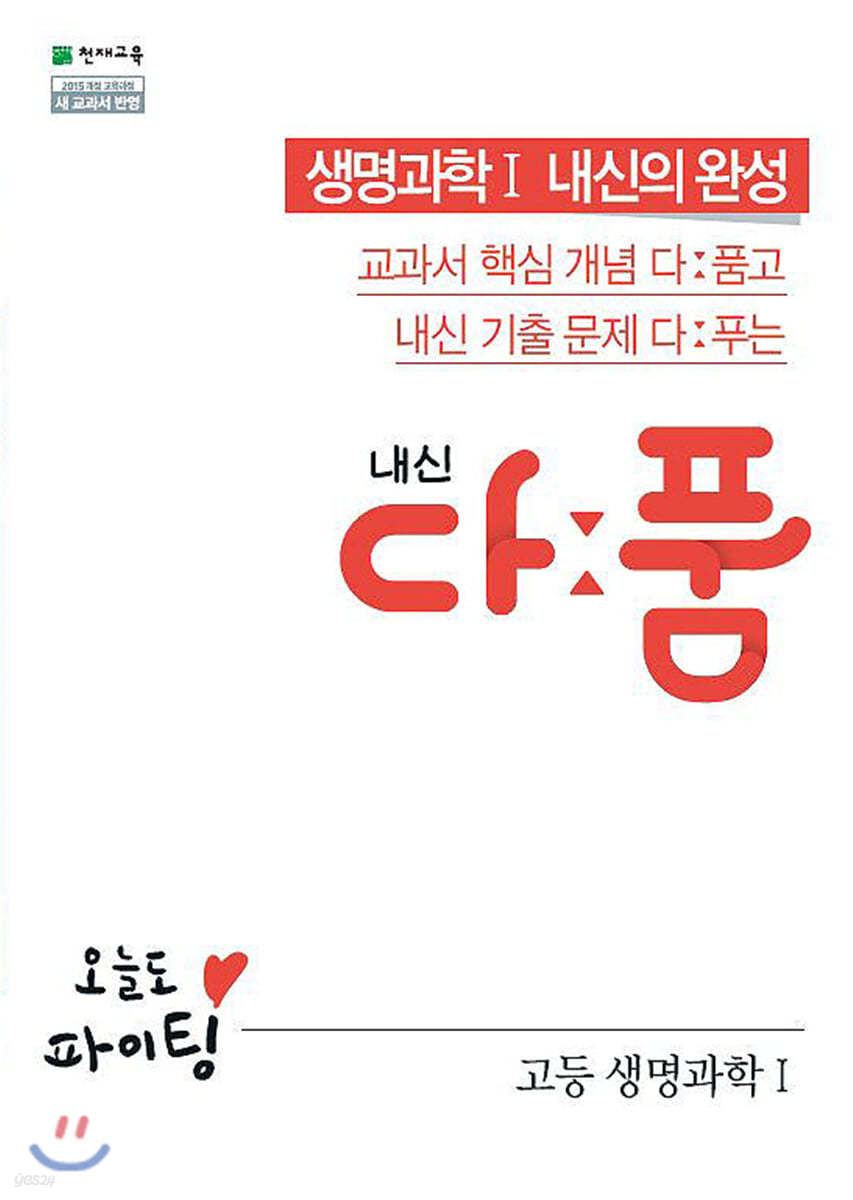 내신 다품 고등 생명과학1 (2025년용)