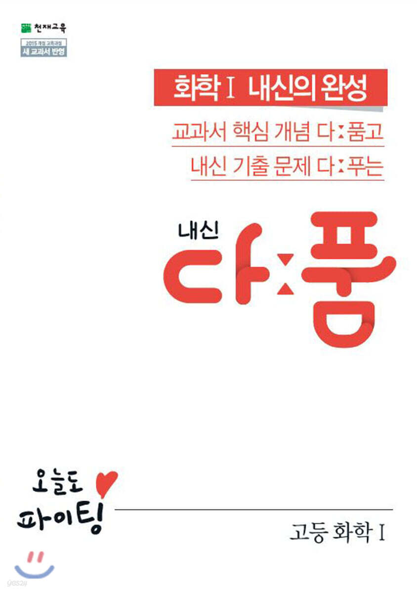 내신 다품 고등 화학1 (2025년용)