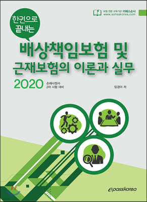 2020 epass 한권으로 끝내는 배상책임보험 및 근재보험의 이론과 실무