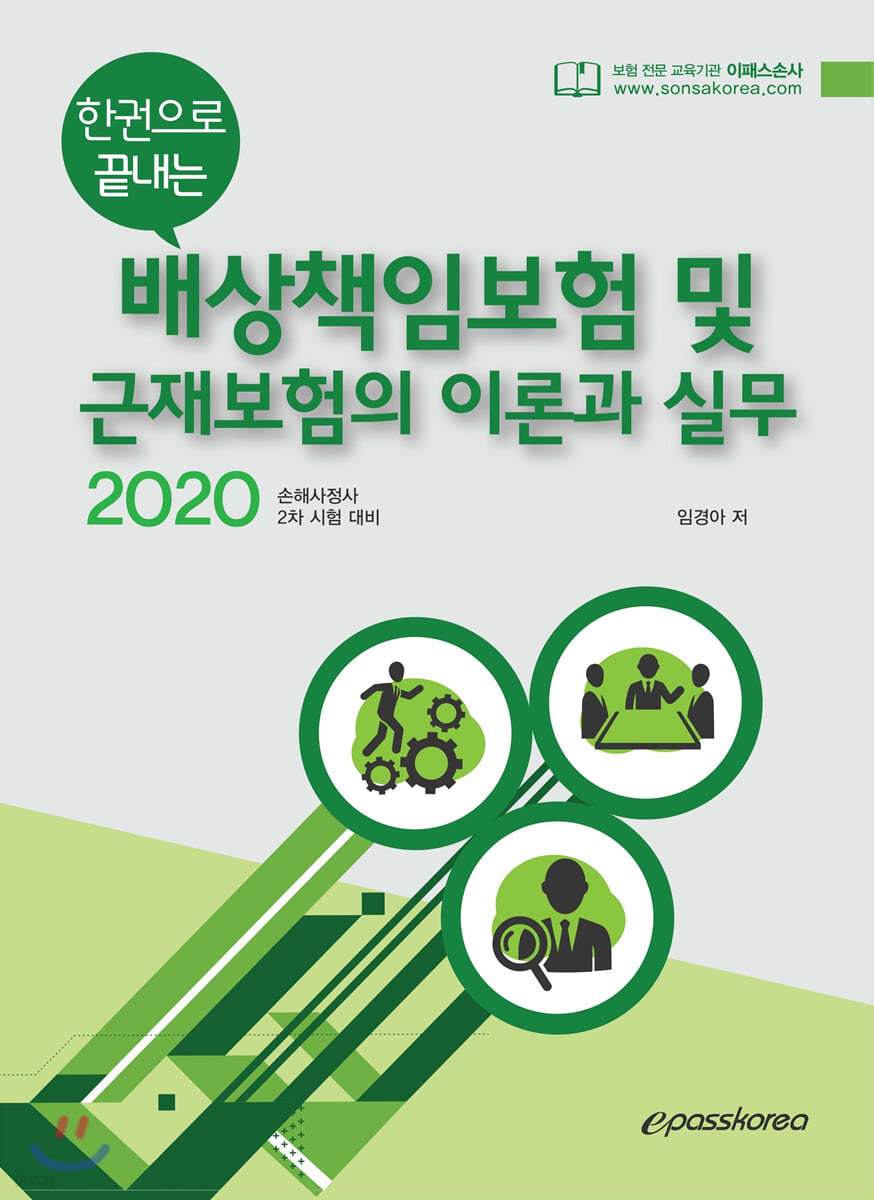 2020 epass 한권으로 끝내는 배상책임보험 및 근재보험의 이론과 실무