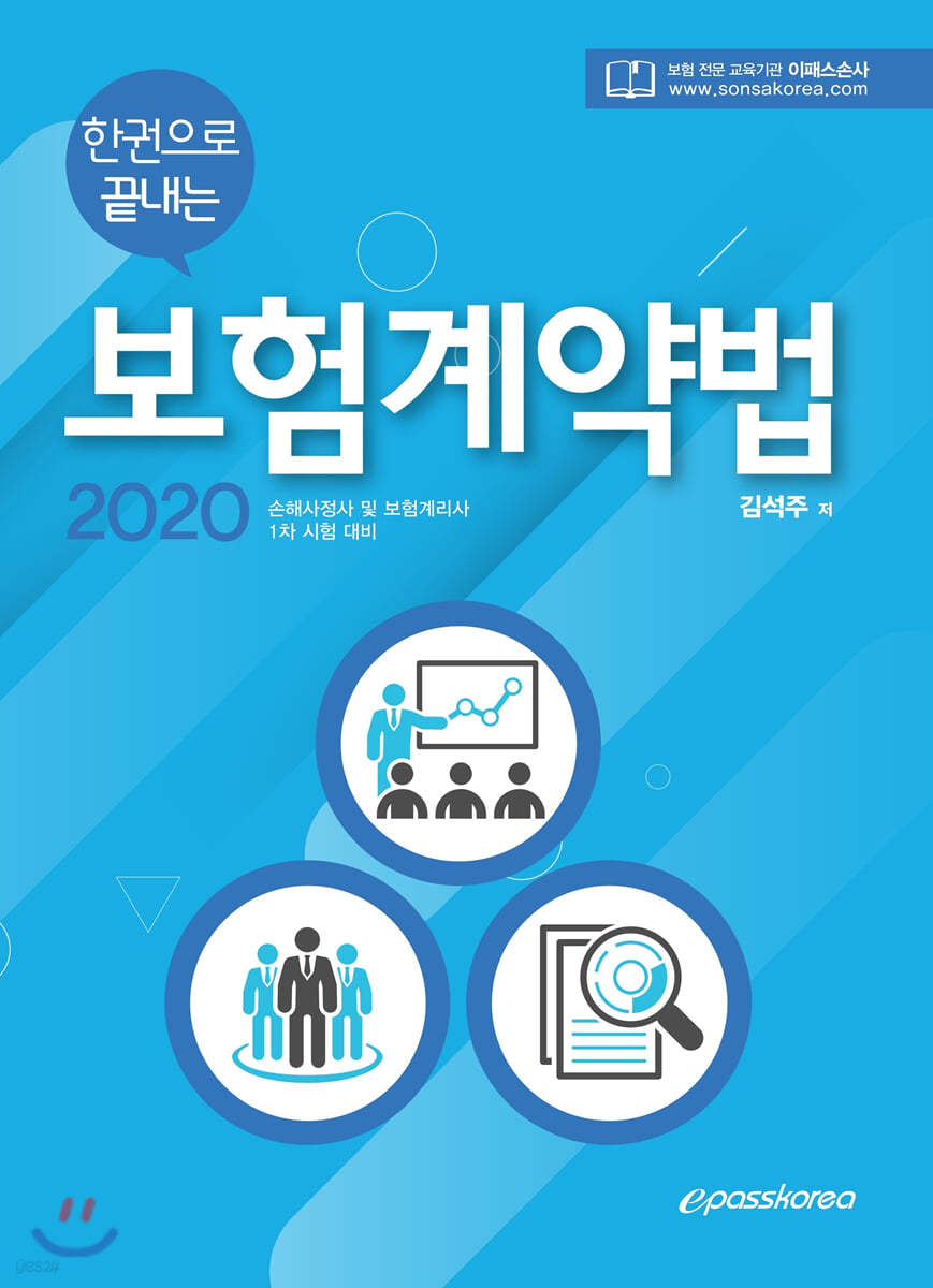 2020 epass 한권으로 끝내는 보험계약법