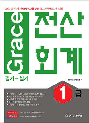 2020 Grace 전산회계 1급 필기+실기