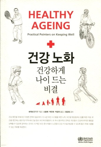 ǰ ȭ ǰϰ    : Healthy Ageing Practical Pointers on keeping well 