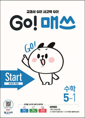 GO! 매쓰 고매쓰 Start 5-1