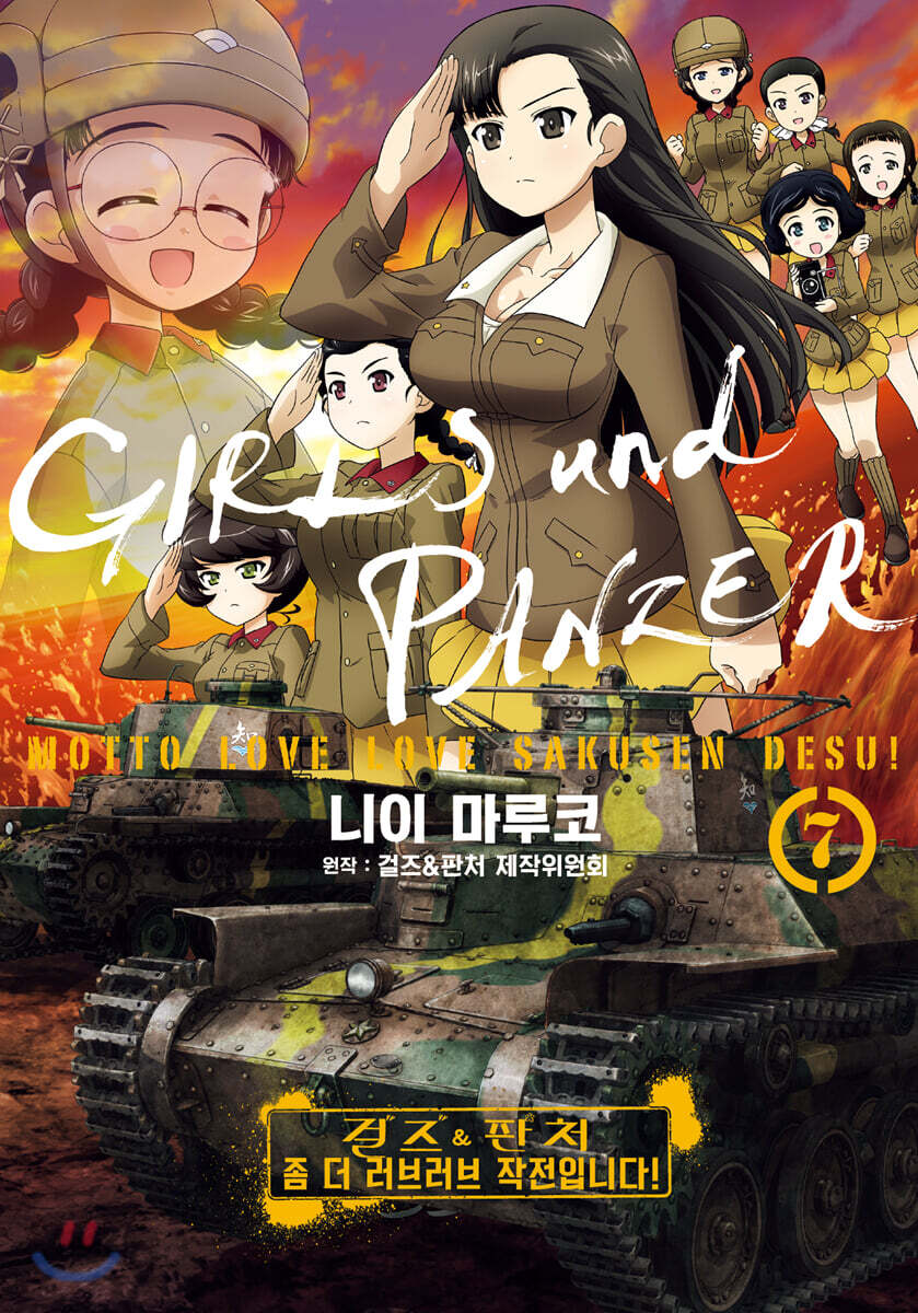 걸즈&판처 좀 더 러브러브 작전입니다! 7