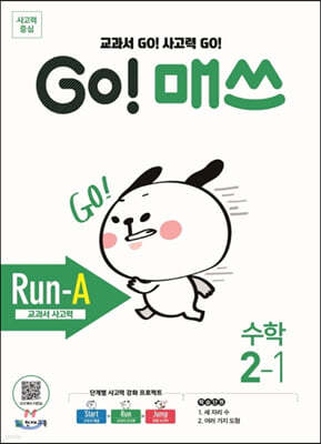 GO! 매쓰 고매쓰 Run-A 2-1