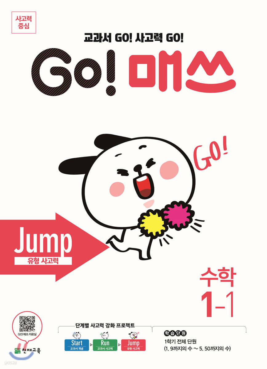 GO! 매쓰 고매쓰 Jump 1-1