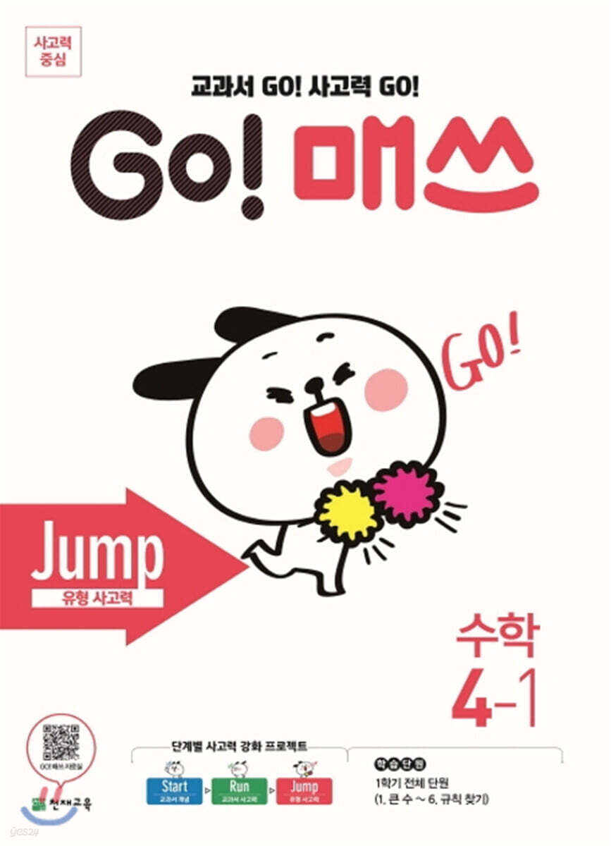 GO! 매쓰 고매쓰 Jump 4-1 (2026년용)