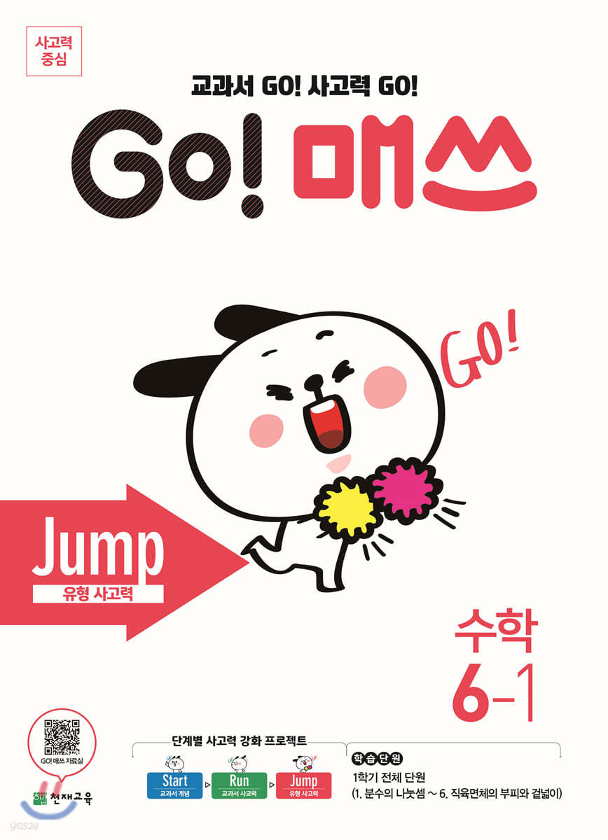 GO! 매쓰 고매쓰 Jump 6-1