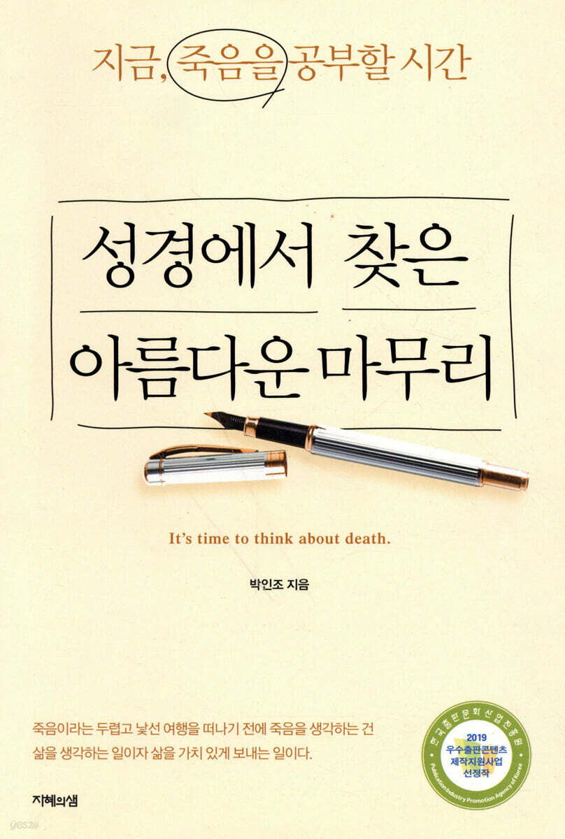 성경에서 찾은 아름다운 마무리