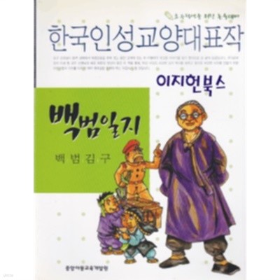 한국인성교양대표작 백범일지 - 초등학생을 위한 논술대비
