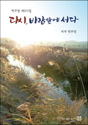 다시, 바람 앞에 서다