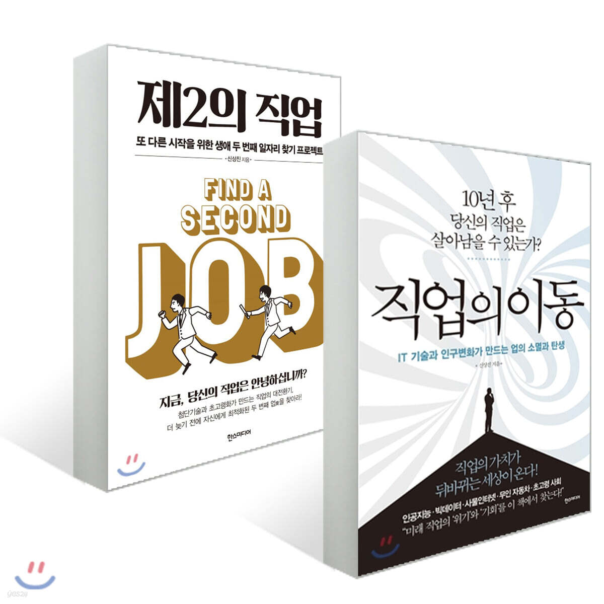 직업의 이동 + 제2의 직업