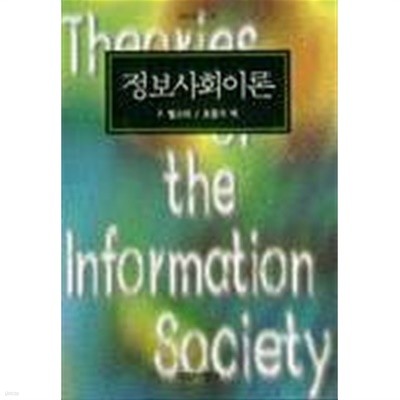 정보사회이론(사회비평신서 69)