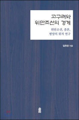 고구려와 위만조선의 경계