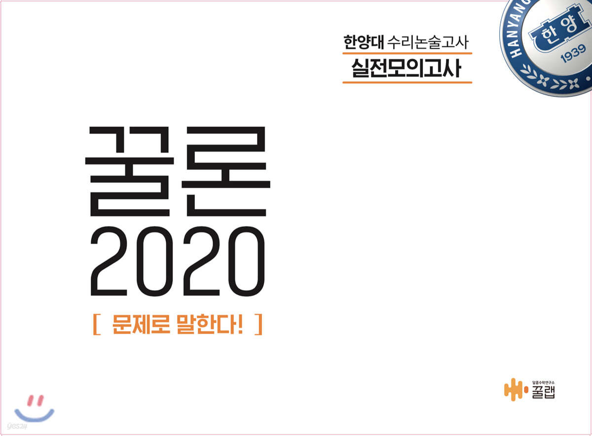 꿀론 2020 한양대 수리논술 실전모의고사