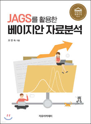 JAGS를 활용한 베이지안 자료분석