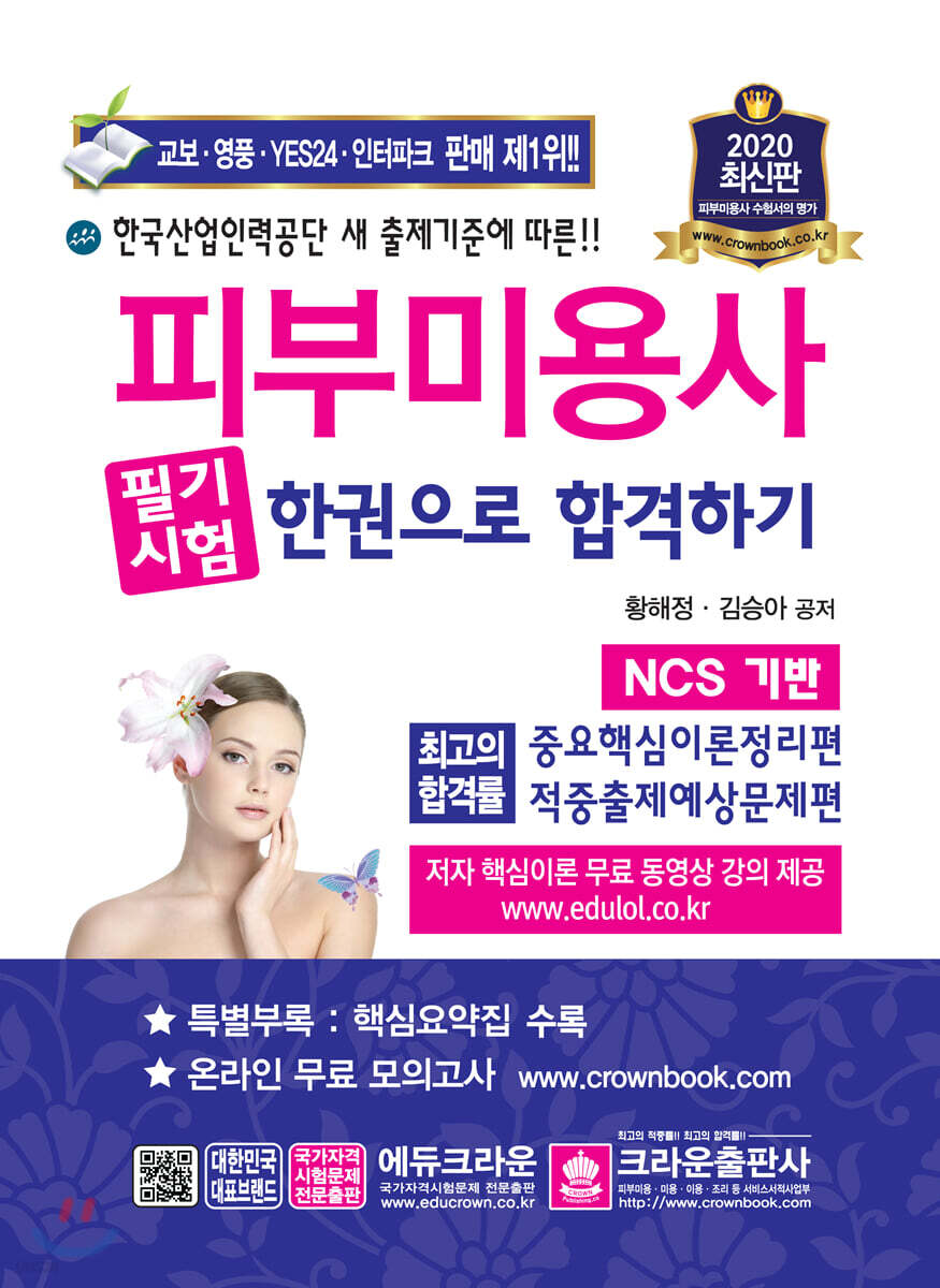 2020 피부미용사 필기시험 한권으로 합격하기