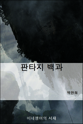 판타지 백과