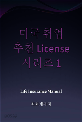 미국취업 추천 라이센스 시리즈 1 - Life Insurance License