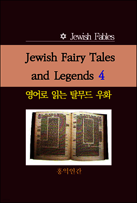 Jewish Fairy Tales and Legends 4