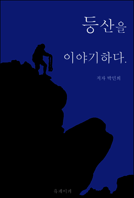 등산을 이야기하다