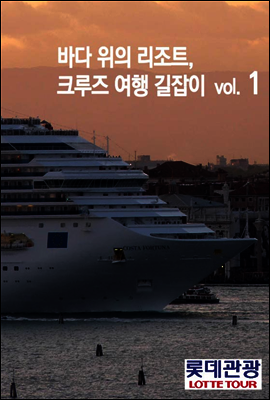 바다 위의 리조트, 크루즈 여행 길잡이 Vol.1