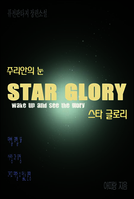 스타글로리 주리안의 눈 제3권