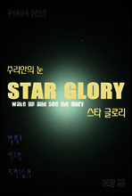 스타글로리 주리안의 눈 제3권