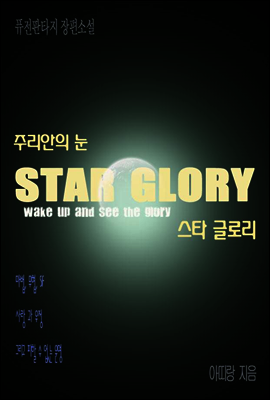 스타글로리 주리안의 눈 제2권