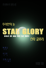 스타글로리 주리안의 눈 제2권