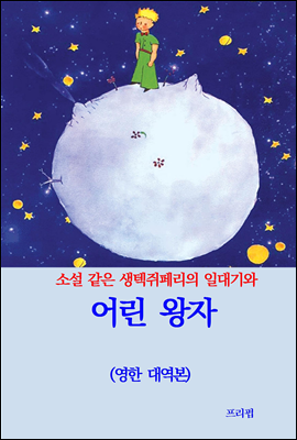 어린 왕자 (영한 대역본)