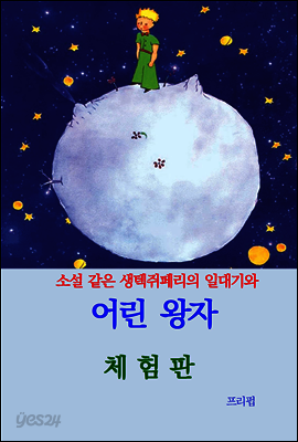 생텍쥐페리의 일생과 어린 왕자 (체험판)