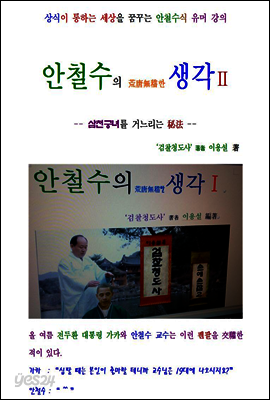안철수의 황당무계한 생각2편