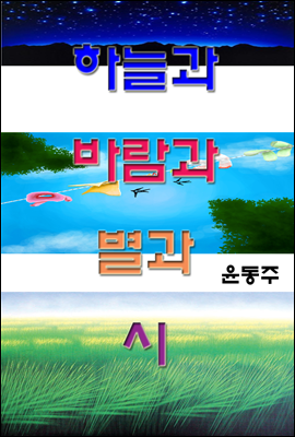 하늘과 바람과 별과 시