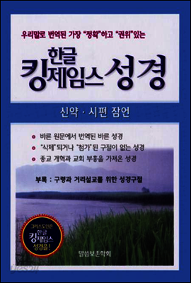 한글킹제임스 성경(신약,시편,잠언) (체험판)