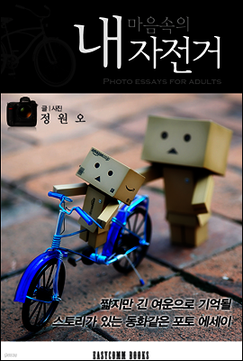 내 마음속의 자전거