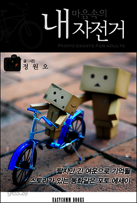 내 마음속의 자전거