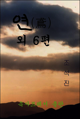 연 (鳶) 외 6편