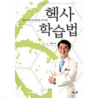 공부 전문의 정찬호 박사의 헥사 학습법