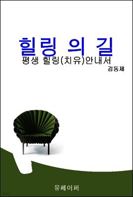 힐링의 길