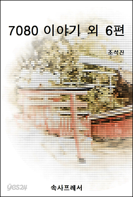 7080 이야기 외 6편